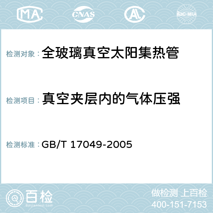 真空夹层内的气体压强 全玻璃真空太阳集热管 GB/T 17049-2005