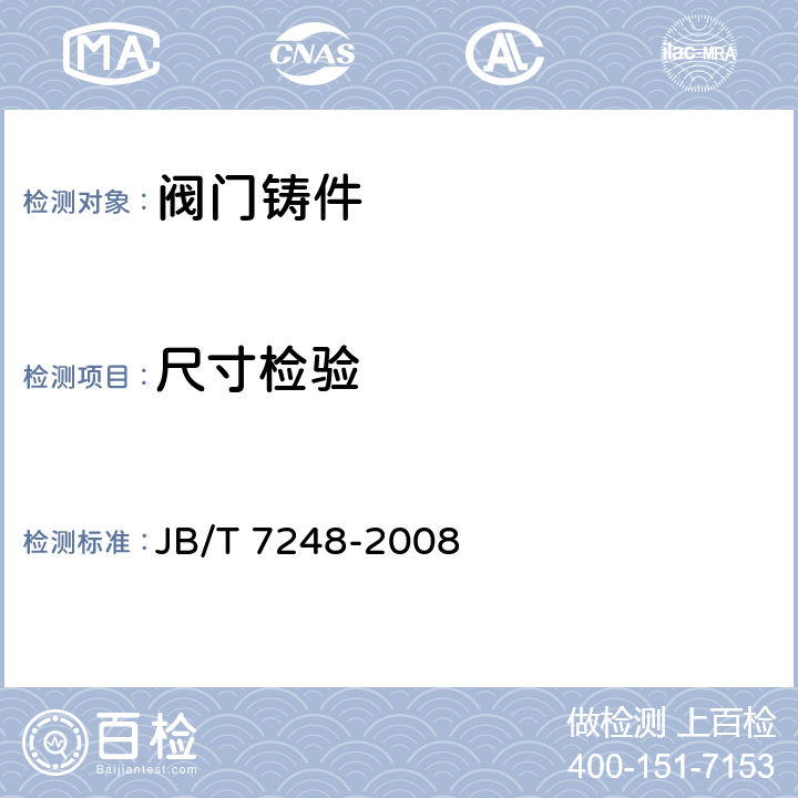 尺寸检验 阀门用低温钢铸件 技术条件 JB/T 7248-2008 3.4