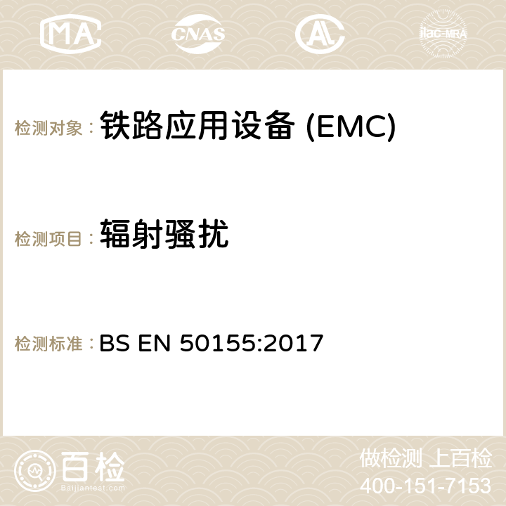 辐射骚扰 铁路应用—机车车辆电子设备电磁兼容 BS EN 50155:2017