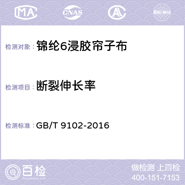 断裂伸长率 GB/T 9102-2016 锦纶 6 浸胶帘子布