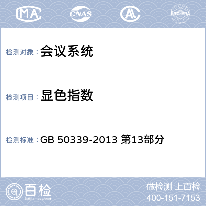 显色指数 GB 50339-2013 智能建筑工程质量验收规范(附条文说明)