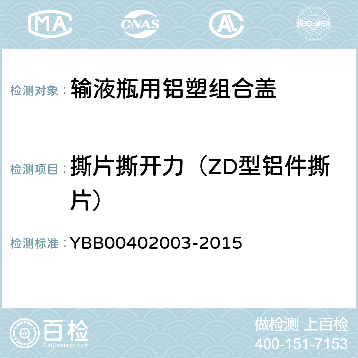 撕片撕开力（ZD型铝件撕片） 02003-2015 输液瓶用铝塑组合盖 YBB004