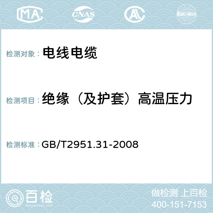 绝缘（及护套）高温压力 电缆和光缆绝缘和护套材料通用试验方法 第31部分：聚氯乙烯混合料专用试验方法—高温压力试验—抗开裂试验 GB/T2951.31-2008 8