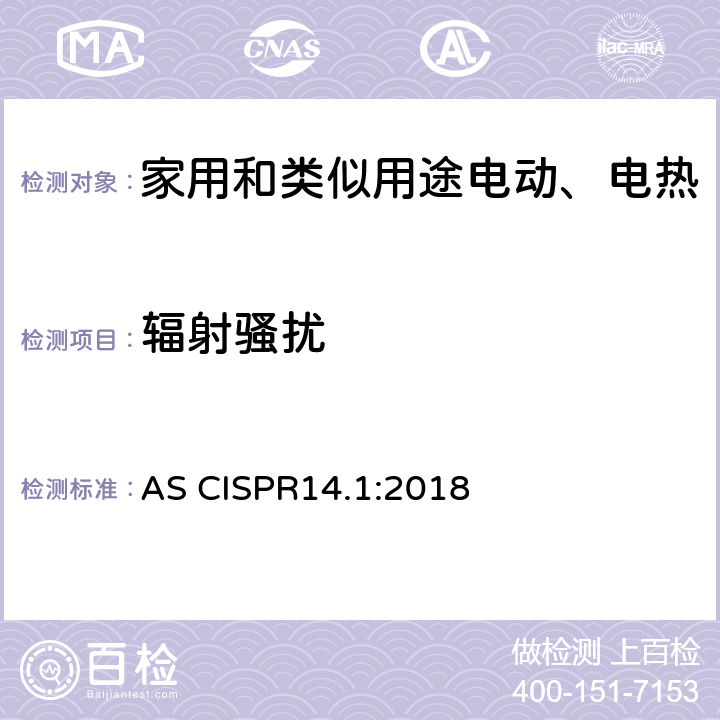 辐射骚扰 CISPR 14.1:2018 家用电器 电动工具和类似器具的电磁兼容要求- 发射 AS CISPR14.1:2018 4.1