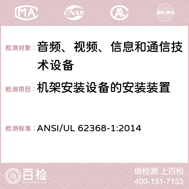 机架安装设备的安装装置 音频、视频、信息和通信技术设备 第1部分：安全要求 ANSI/UL 62368-1:2014 8.11