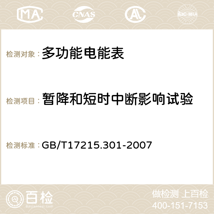 暂降和短时中断影响试验 多功能电能表 特殊要求 GB/T17215.301-2007 5.4.2.2