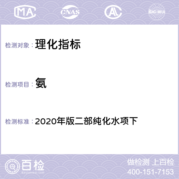 氨 《中国药典》 2020年版二部纯化水项下