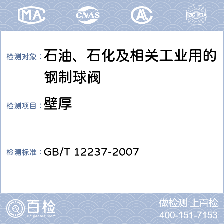 壁厚 石油、石化及相关工业用的钢制球阀 GB/T 12237-2007 7.3