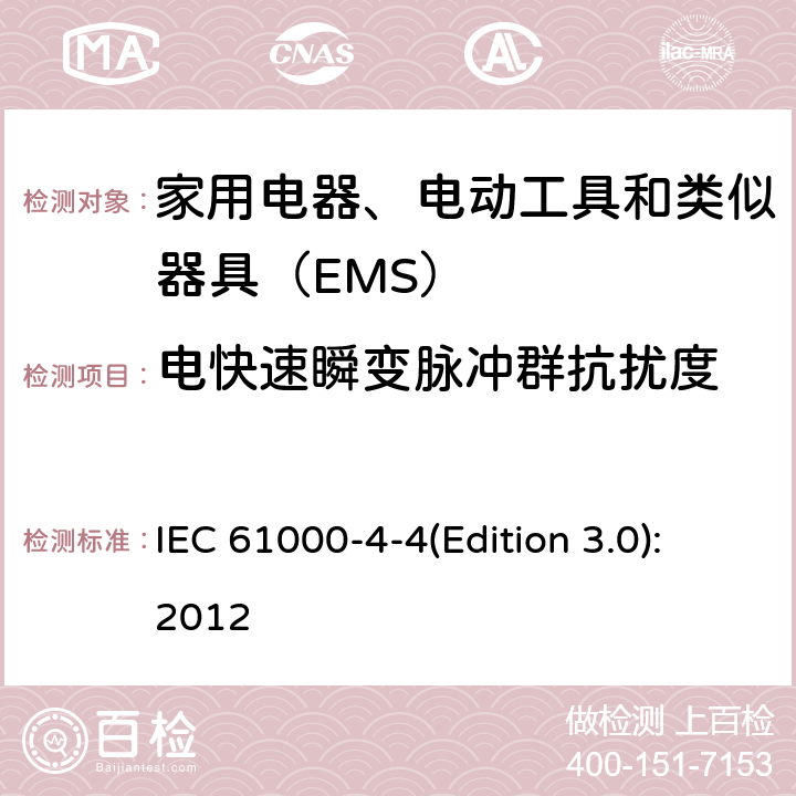 电快速瞬变脉冲群抗扰度 电磁兼容 试验和测量技术 电快速瞬变脉冲群抗扰度试验 IEC 61000-4-4(Edition 3.0):2012