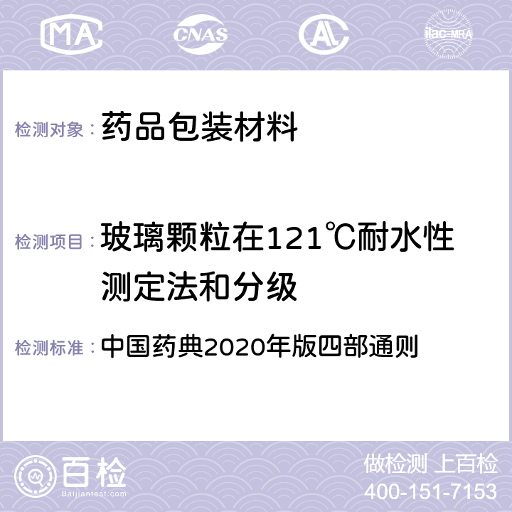 玻璃颗粒在121℃耐水性测定法和分级 玻璃颗粒在121℃耐水性测定法和分级 中国药典2020年版四部通则 4001