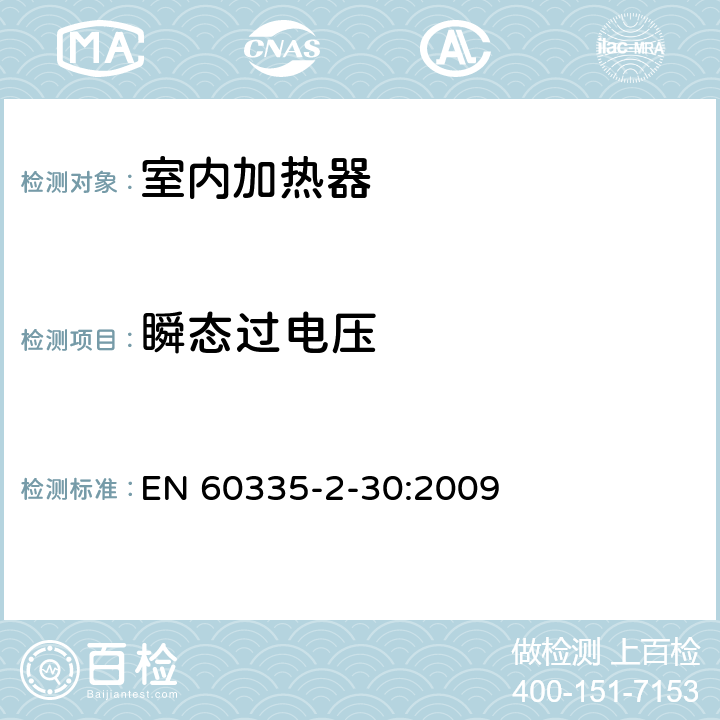 瞬态过电压 家用和类似用途电器的安全 第2部分:室内加热器的特殊要求 EN 60335-2-30:2009 14