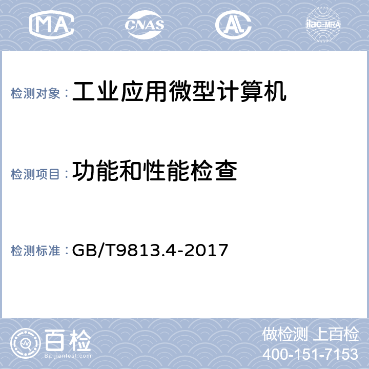 功能和性能检查 计算机通用规范第4部分：工业应用微型计算机 GB/T9813.4-2017 4.3