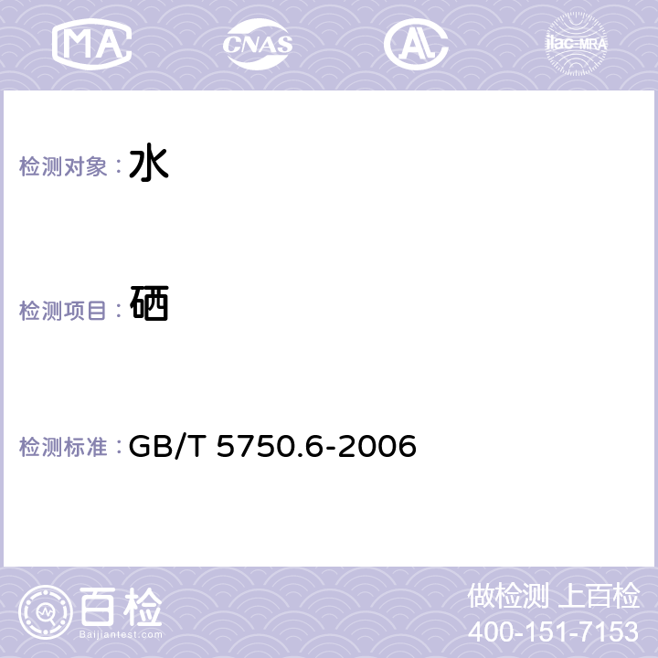 硒 生活饮用水标准检验方法 金属指标 GB/T 5750.6-2006