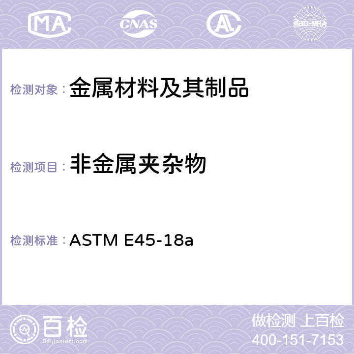 非金属夹杂物 钢中夹杂物含量的测定标准试验方法 ASTM E45-18a
