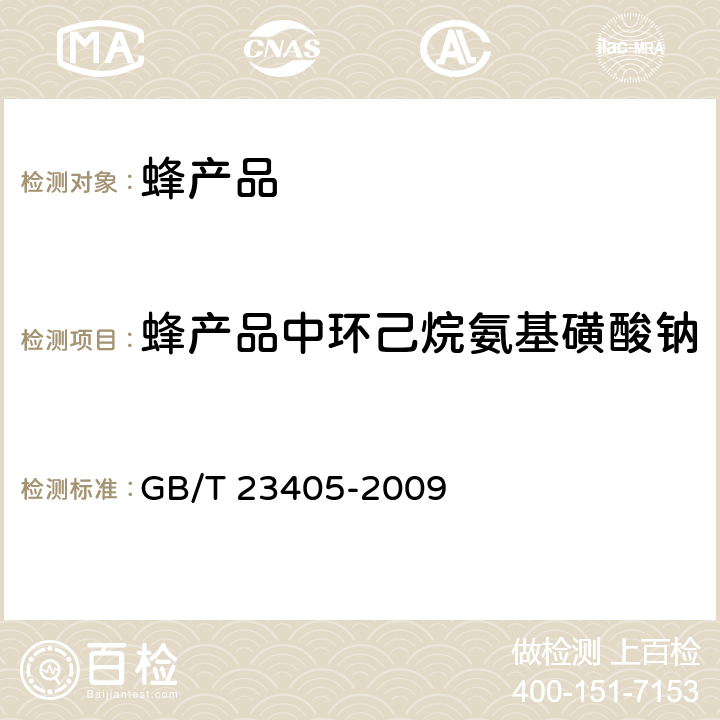 蜂产品中环己烷氨基磺酸钠 蜂产品中环己烷氨基磺酸钠的测定 液相色谱-质谱/质谱法 GB/T 23405-2009