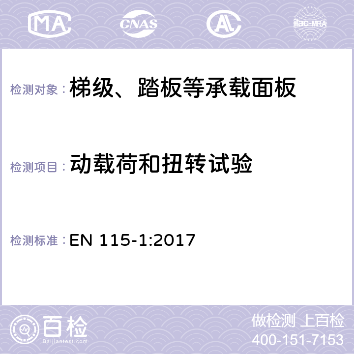 动载荷和扭转试验 自动扶梯和自动人行道的安全—第一部分：构造和安装 EN 115-1:2017 5.3.3.3