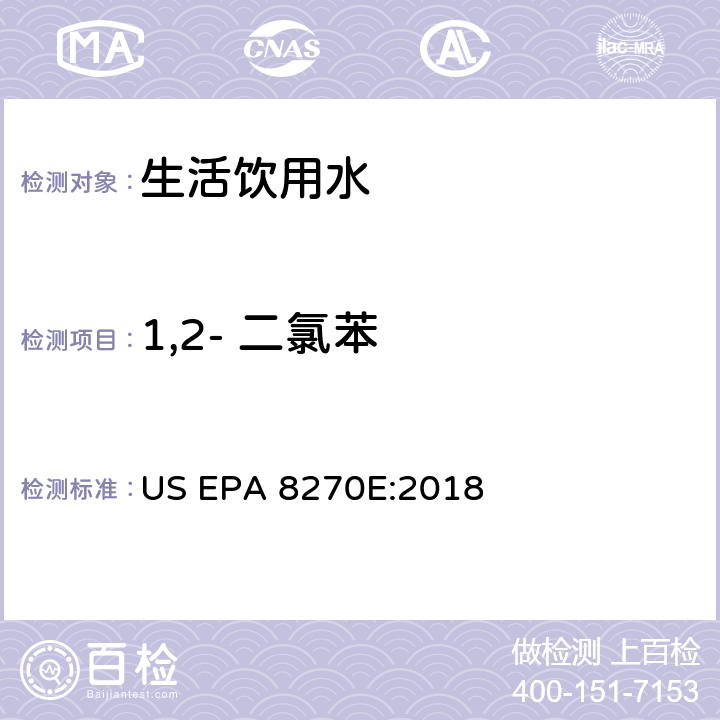 1,2- 二氯苯 气相色谱/质谱分析半挥发性有机化合物 US EPA 8270E:2018