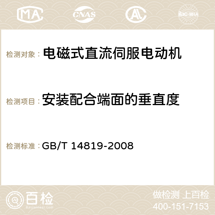 安装配合端面的垂直度 电磁式直流伺服电动机通用技术条件 GB/T 14819-2008 4.9