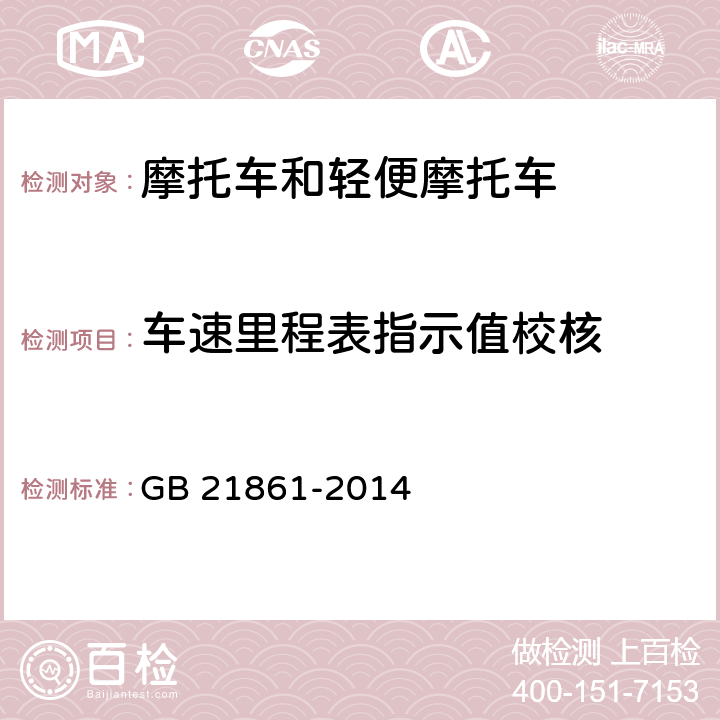 车速里程表指示值校核 GB 21861-2014 机动车安全技术检验项目和方法