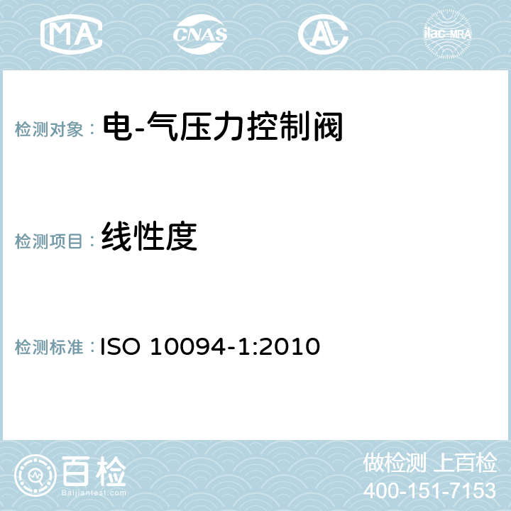 线性度 气压传动-电·气压力控制阀 第1部分：包含在商务文件中的主要特性 ISO 10094-1:2010 5.3.1.2