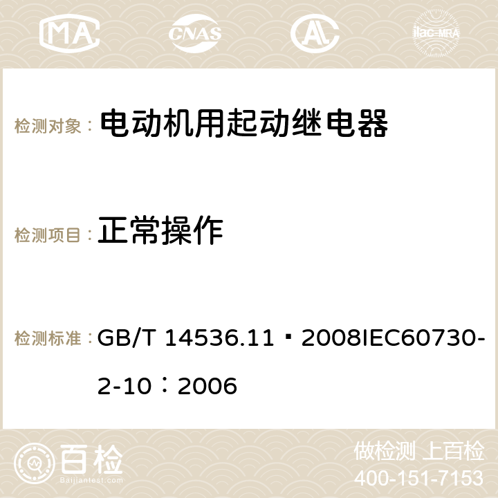 正常操作 家用和类似用途电自动控制器 电动机用起动继电器的特殊要求 GB/T 14536.11—2008IEC60730-2-10：2006 25