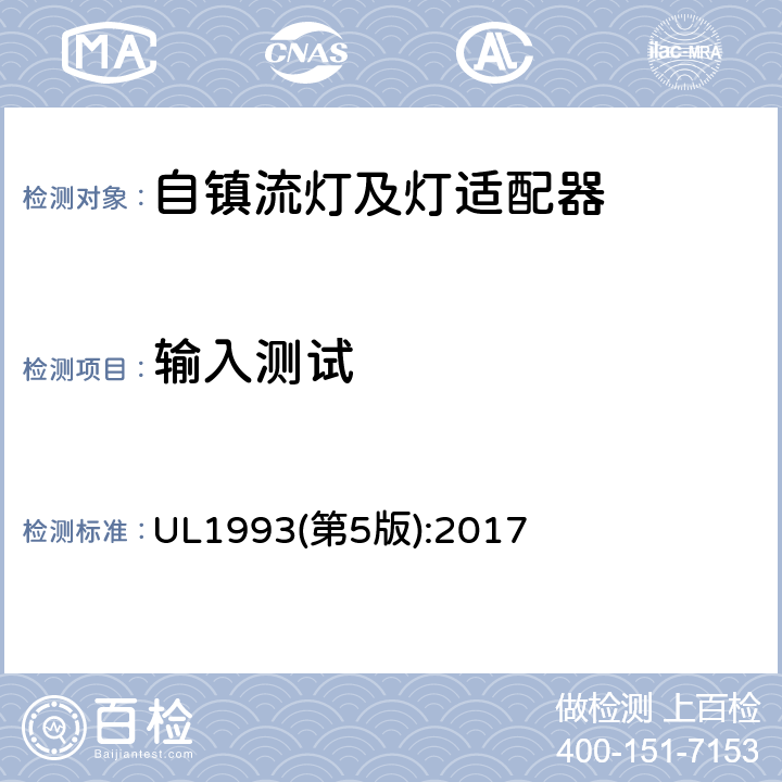 输入测试 自镇流灯及灯适配器标准 UL1993(第5版):2017 8.2