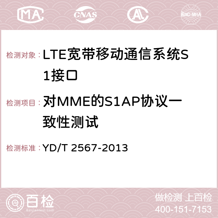 对MME的S1AP协议一致性测试 《LTE数字蜂窝移动通信网S1接口测试方法（第一阶段）》 YD/T 2567-2013 6