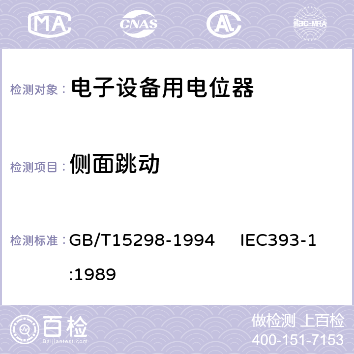 侧面跳动 电子设备用电位器 第一部分：总规范 GB/T15298-1994 IEC393-1:1989 4.24