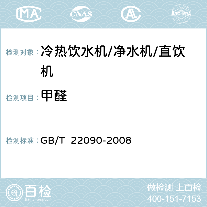 甲醛 GB/T 22090-2008 冷热饮水机