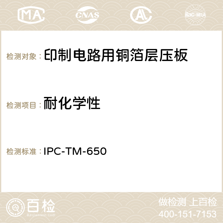 耐化学性 试验方法手册 IPC-TM-650 2.3.4B（08/97）