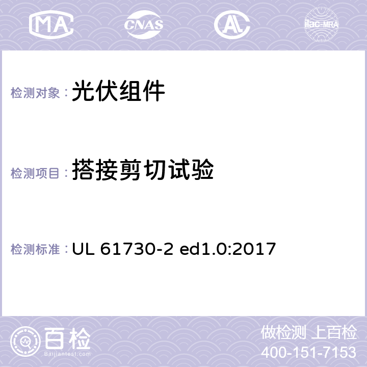 搭接剪切试验 UL 61730-2 光伏组件安全认证第2部分：试验要求  ed1.0:2017 MST36