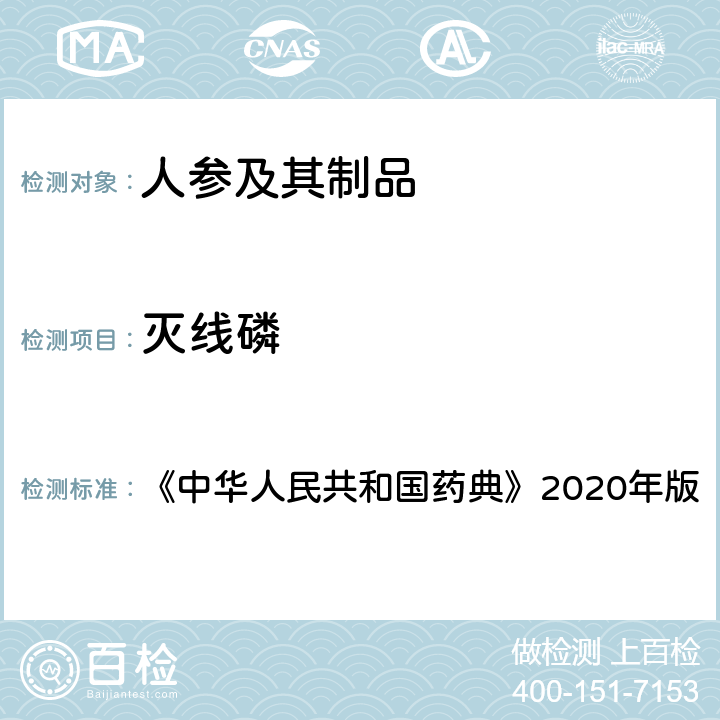 灭线磷 农药多残留量测定法（质谱法） 《中华人民共和国药典》2020年版 通则2349