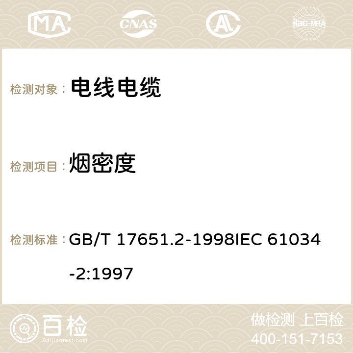 烟密度 电缆或光缆在特定条件下燃烧的烟密度测定 第2部分:试验步骤和要求 GB/T 17651.2-1998
IEC 61034-2:1997 6