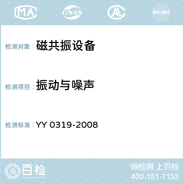 振动与噪声 医用电气设备 第2-33部分：医疗诊断用磁共振设备安全专用要求 YY 0319-2008 26