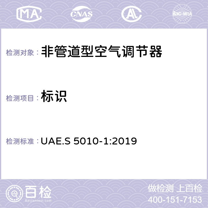 标识 标贴 - 电器能效标贴第一部分： 家用空调 UAE.S 5010-1:2019 8
