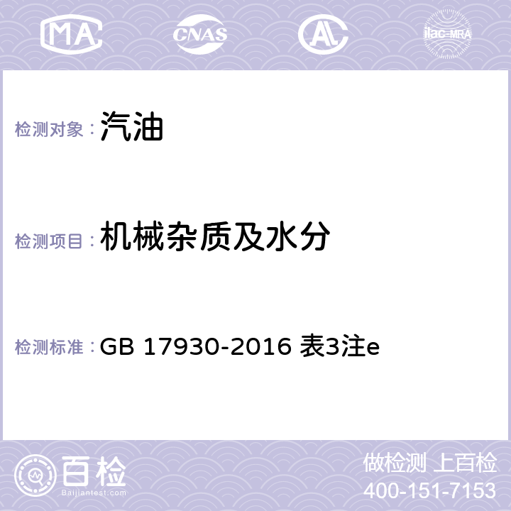 机械杂质及水分 目测法/车用汽油 GB 17930-2016 表3注e