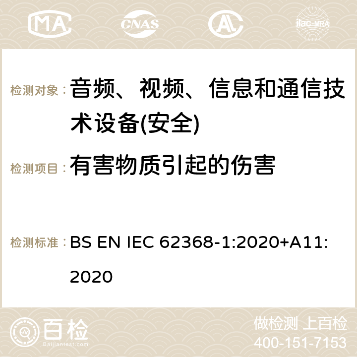 有害物质引起的伤害 音频、视频、信息和通信技术设备第1 部分：安全要求 BS EN IEC 62368-1:2020+A11:2020 第7章节