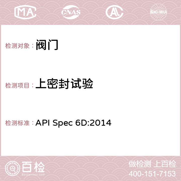 上密封试验 管线和管道阀门规范 API Spec 6D:2014 9.2