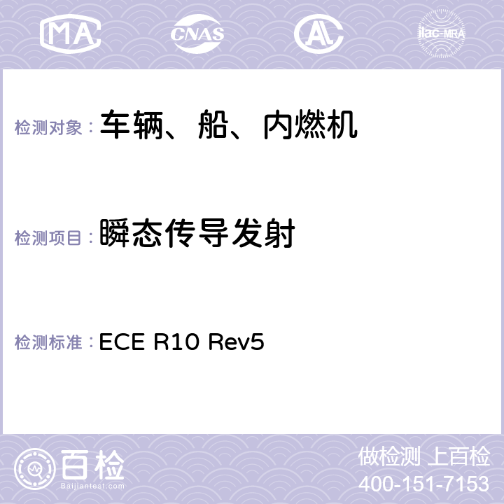 瞬态传导发射 关于车辆电磁兼容性认证的统一规定 ECE R10 Rev5 6.9