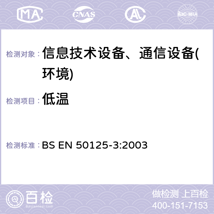 低温 BS EN 50125-3-2003 铁路设施 设备的环境条件 第3部分:信号发送设备和电信设备