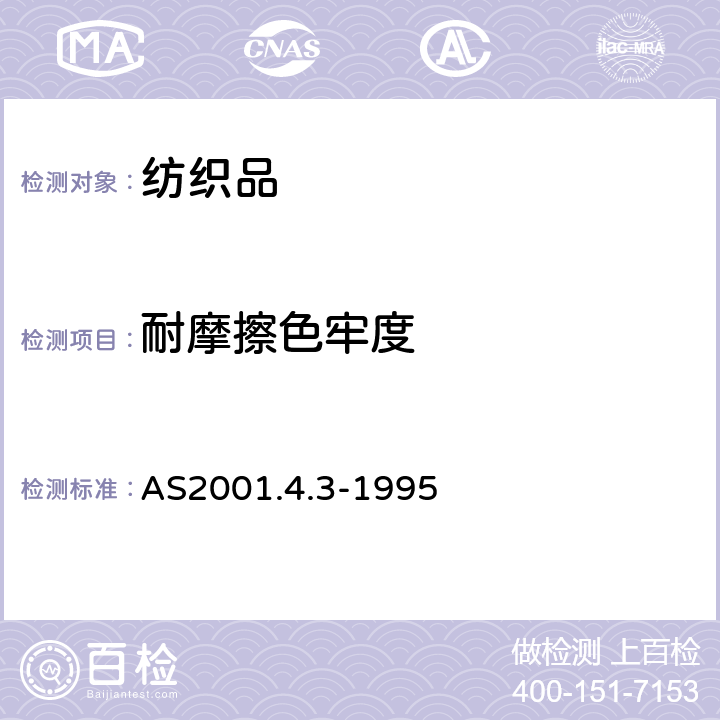 耐摩擦色牢度 紡織品試驗方法 第4.3部分色牢度試驗 耐摩擦色牢度的測定 AS2001.4.3-1995