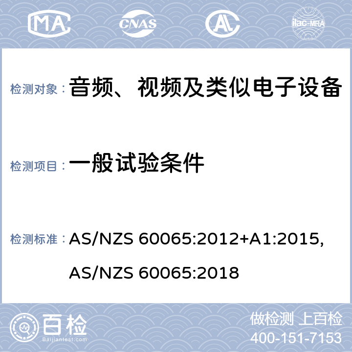 一般试验条件 音频、视频及类似电子设备安全要求 AS/NZS 60065:2012+A1:2015, AS/NZS 60065:2018 4