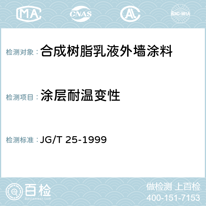 涂层耐温变性 《建筑涂料 涂层耐冻融循环性测定法》 JG/T 25-1999
