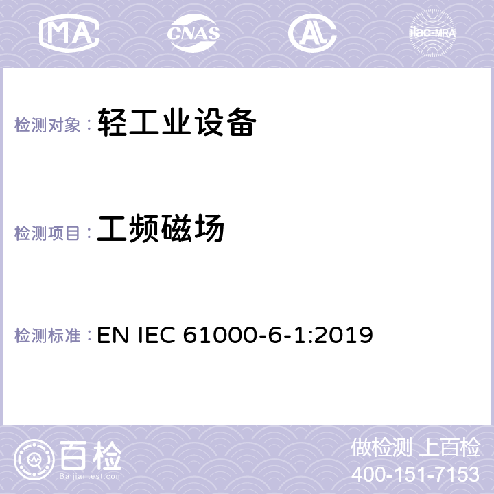 工频磁场 电磁兼容性 第6-1部分:一般标准.居住、商业、轻工业环境的抗扰性 EN IEC 61000-6-1:2019