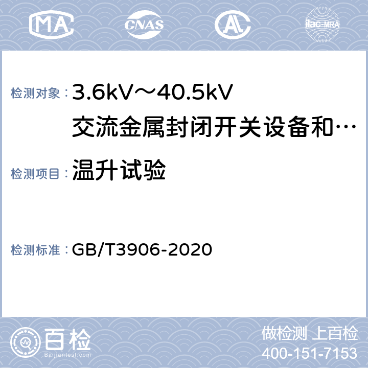 温升试验 3.6kV～40.5kV交流金属封闭开关设备和控制设备 GB/T3906-2020 7.5