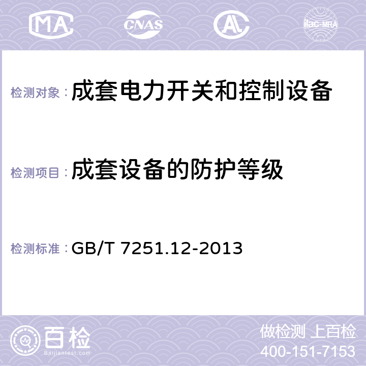 成套设备的防护等级 低压成套开关设备和控制设备 第2部分：成套电力开关和控制设备 GB/T 7251.12-2013 10.3