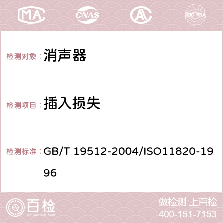 插入损失 声学 消声器现场测量 GB/T 19512-2004/ISO11820-1996 8.2,8.3