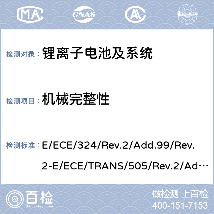 机械完整性 E/ECE/324/Rev.2/Add.99/Rev.2-E/ECE/TRANS/505/Rev.2/Add.99/Rev.2 关于对轮式车辆、设备及在轮式车辆上安装或使用的部件采用统一技术要求及基于此要求的互认条件  6.4.2