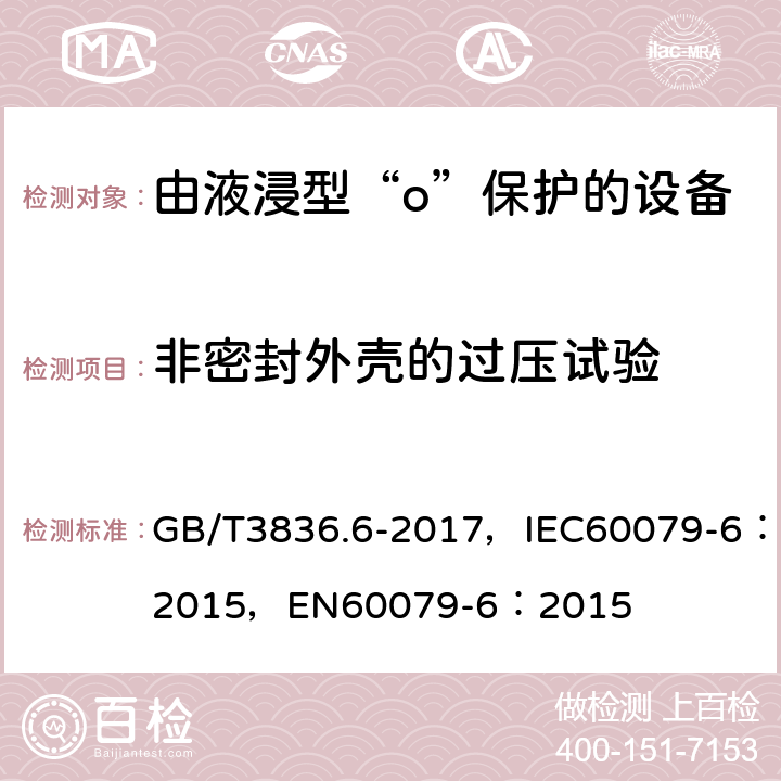 非密封外壳的过压试验 爆炸性环境 第6部分：由液浸型“o”保护的设备 GB/T3836.6-2017，IEC60079-6：2015，EN60079-6：2015 6.1.3