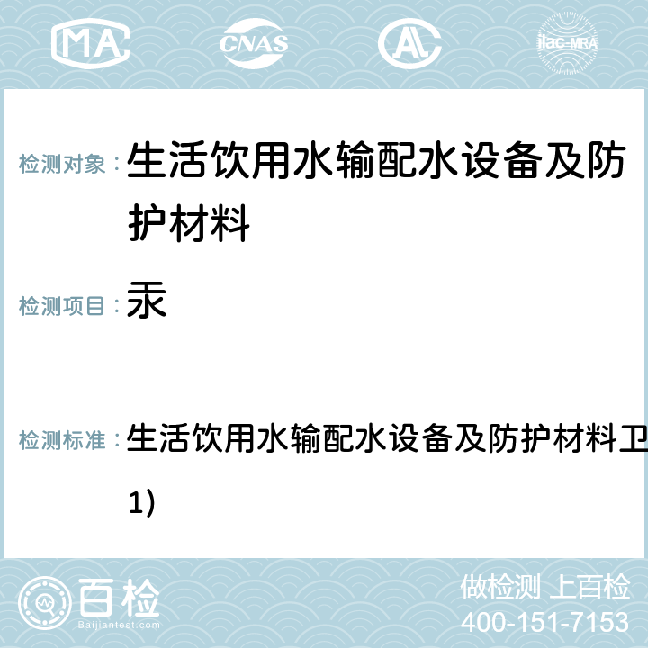 汞 生活饮用水输配水设备及防护材料卫生安全评价规范(2001) 生活饮用水输配水设备及防护材料卫生安全评价规范(2001) 4.3